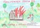 8 лет. Не шути с огнем. Понамарева Ксюша. МБОУ АСОШ №5. рук. Иванищева Лариса Андреевна