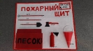 5 лет. Пожарный щит Пинчук Иван. детский сад Радуга. руководитель Бабушкина Наталья Петровна