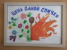 12лет.Цена одной спички.Александров Андрей, Казанин Роман, Медведева АнгелинаМакарьевская ООШ- филиал АСОШ №1.рук. Бабиченко Ксения Григорьевна