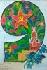 10 лет. Салют Победы.Воробьёва Екатерина.Макарьевская ООШ – филиал АСОШ №1. Булавка Мария Ивановна