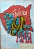 10 лет. Любимый праздник! Паутова Аделина,Шевелёва Ксения..Макарьевская ООШ – филиал АСОШ №1. Булавка Мария Ивановна.