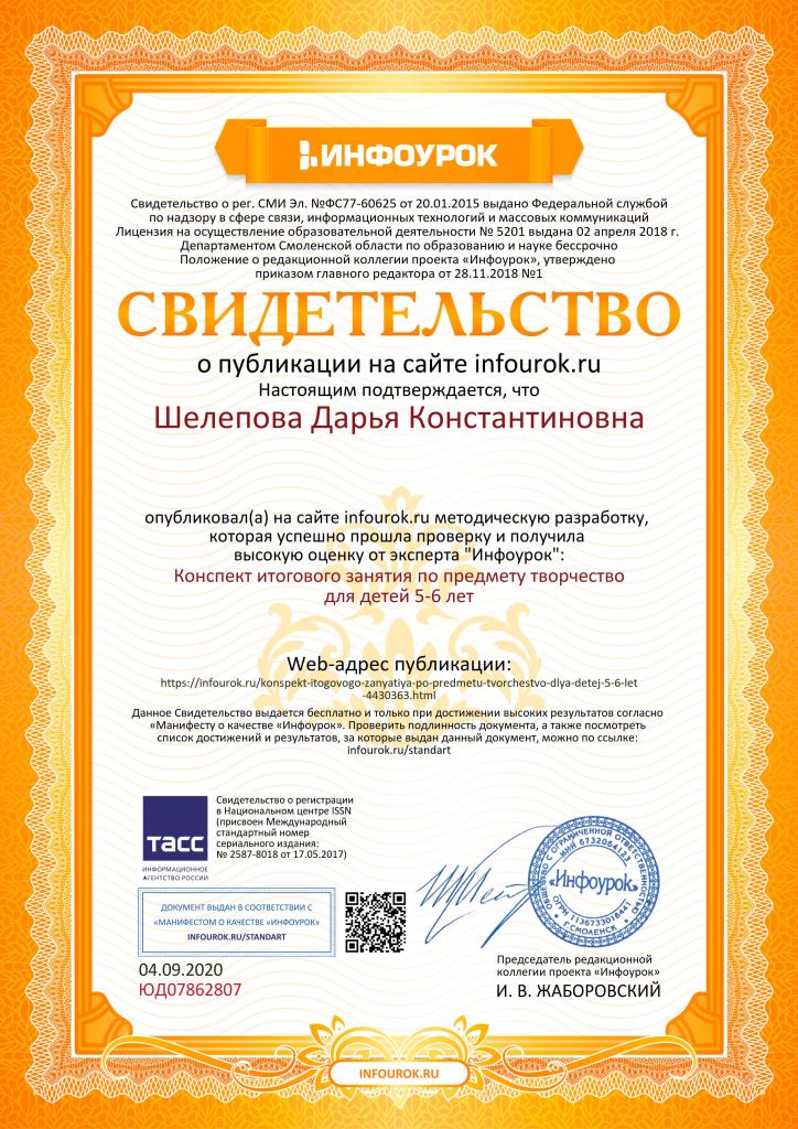 Свидетельство проекта infourok.ru ЮД07862807