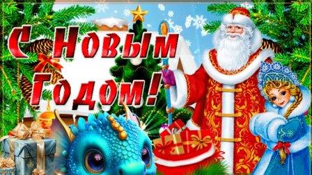С Новым годом!  С Новым счастьем!