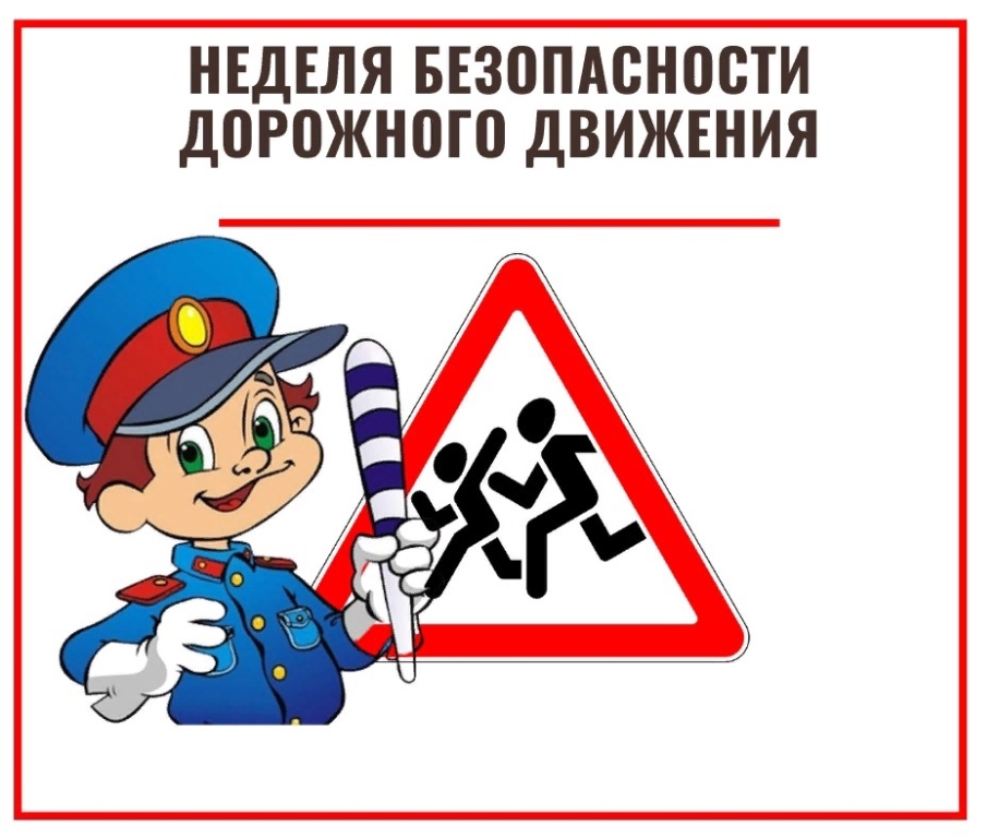 Всероссийская неделя безопасности дорожного движения
