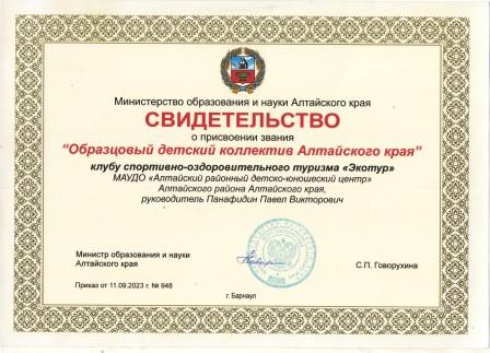 Образцовый детский коллектив Алтайского края  Клуб спортивно – оздоровительного туризма «Экотур»