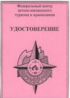 Удостоверение за заслуги туризма 001