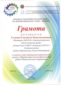 Грамота Гудкова Елизавета краевая выставка Чудо - дерево