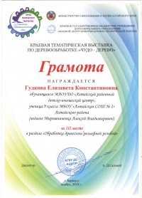 Грамота Гудкова Елизавета 3 место краевая выставка Чудо - дерево
