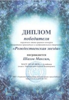 Шахов Рождественская звезда 001