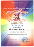 Косых Полина Лауреат Волшебная свирель 2019 г. Бийск