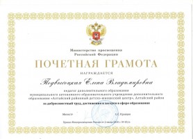 Почетная грамота Подвысоцкая Е.В 001