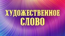 Конкурс «Художественное слово»