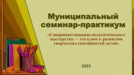 Семинар-практикум учителей технологии