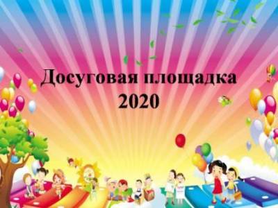 Досуговая площадка - 2020