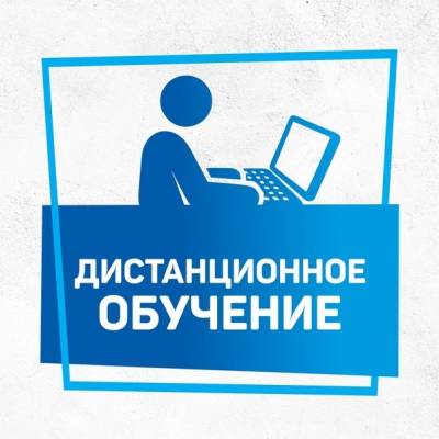 дистанционное обучение