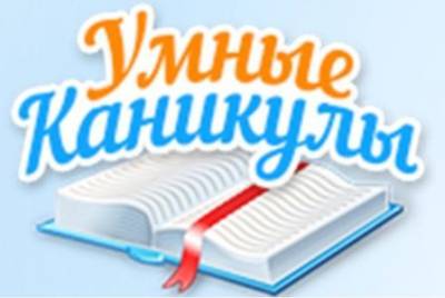 Онлайн – умные каникулы