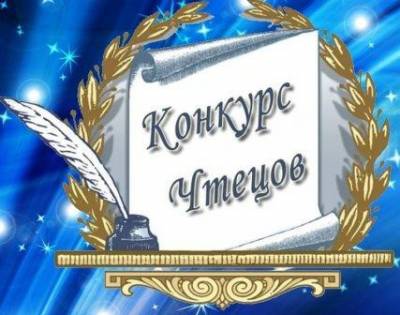 Конкурс чтецов «Художественное слово – 2021»