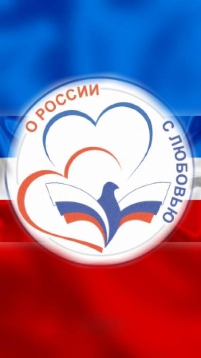 Конкурс &quot;О России с любовью - 2021&quot;